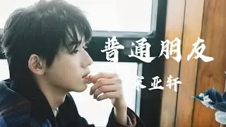 【宋亚轩】17岁国组主唱自弹吉他自和声陶喆的普通朋友