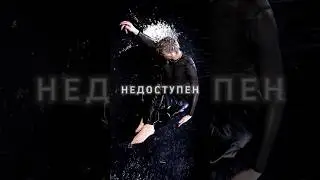 #откровение IV - Недоступен. Formula N - EP уже 2 Июня #music #музыка #танцы