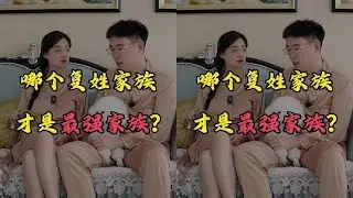 哪个复姓家族才是最强家族？你投谁一票？ #涨知识 #趣味历史 #复姓 #家族