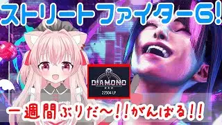 【スト６】久しぶりだ～！Cジュリランクマ！【 #個人vtuber  猫音みあ】#ストリートファイター6