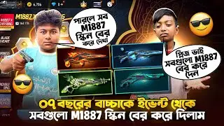 ০৭ বছরের বাচ্চাকে সবগুলো M1887 বের করে দিলাম |  M1887 X M249 Ring Event Unlock | Free Fire New Event