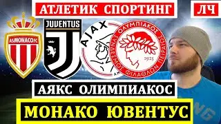 МОНАКО ЮВЕНТУС ПРОГНОЗ АЯКС ОЛИМПИАКОС ПРОГНОЗ АТЛЕТИК СПОРТИНГ ПРОГНОЗЫ НА ЛИГА ЧЕМПИОНОВ ОБЗОР