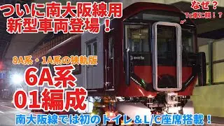 ついにやってきた！近鉄南大阪線用新型一般車両『6A系』　近畿車輛出場陸送
