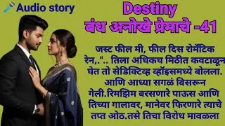 Destiny-41|मराठीकथा|Marathikatha|मराठीप्रेमकथा|हृदयस्पर्शीकथा|बोधकथा#emotional​#viralmarathistory​​ 