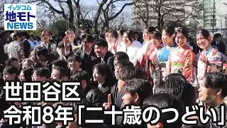 世田谷区 令和8年「二十歳のつどい」【地モトNEWS】2026/1/22放送