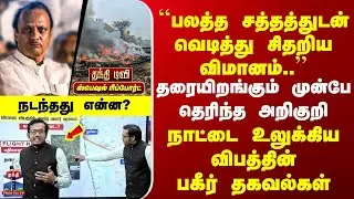 AjitPawar PlaneCrash | தரையிறங்கும் முன்பே தெரிந்த அறிகுறி| நாட்டை உலுக்கிய விபத்தின் பகீர் தகவல்கள்
