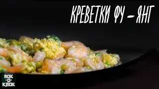 Креветки фу янг. Рецепты для вок сковороды.