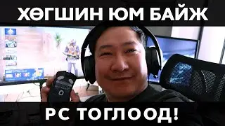 Өвгөн болсон ч PC-ээ тоглоно!