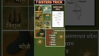TRICK to learn Seven Sisters of India | Best Trick Explained । #shorts #staticgk  @earthAndempire