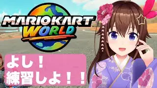 【マリオカート ワールド】今年初のマリオカート【ときのそら/ホロライブ】
