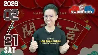 🔴LIVE【週六晚上九點半開播｜華文圈知識娛樂吃瓜第一品牌】｜歷史哥Callin擂台 115.2.21