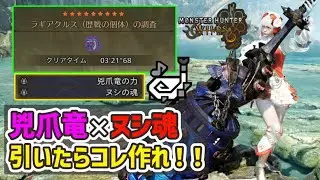 【モンハンワイルズ】兇爪竜×ヌシの魂を引けば超安定火力狩猟笛装備が作れます