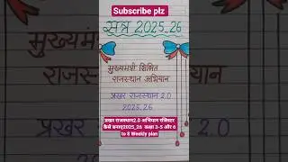 प्रखर राजस्थान2.0 अभियान रजिस्टर कैसे बनाए2025_26  कक्षा 3-5 और 6 to 8 Weekly plan Prkhar Rajasthan