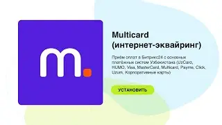 Установка и настройка модуля Multicard (интернет-эквайринг) для Битрикс24. Узбекистан.