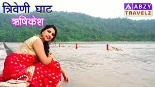 Triveni Ghat Rishikesh Part-1| त्रिवेणी घाट ऋषिकेश उत्तराखंड #rushikesh #trivenisangam  @ABZY TRAVELZ
