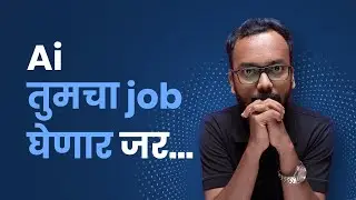 Will AI take my job? माझा Graphic Designing चा Job गेला?