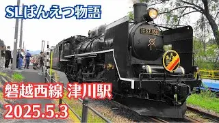 【SLばんえつ物語】磐越西線 津川駅の風景を観察【新潟県阿賀町】