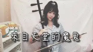 二胡版的《來自天堂的魔鬼》，你聽過嗎？