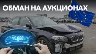 КАК ОБМАНЫВАЮТ НА АВТОМОБИЛЬНЫХ АУКЦИОНАХ