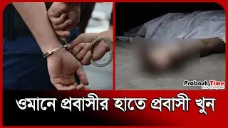 ওমানে প্রবাসীর হাতে প্রবাসী খু/ন | Oman | Royal Oman Police | Migrants Arrest | Probash Time