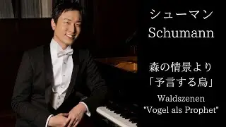 予言する鳥/シューマン Vogel als Prophet/Schumann Pf.Yuki Niitsuma