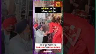 Bail ਉੱਤੇ ਆਏ Bikram Majithia ਮਿਲੇ Ranjit Bawa ਨੂੰ