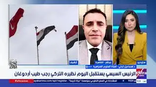 د. إسماعيل تركي: زيارة أردوغان لمصر تعكس حجم التقارب بين مصر و تركيا