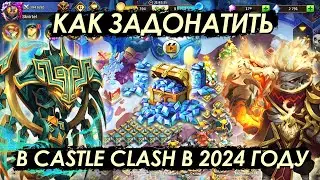 КАК ЗАДОНАТИТЬ В CASTLE CLASH В 2024 ГОДУ В РОССИИ ✪ БИТВА ЗАМКОВ