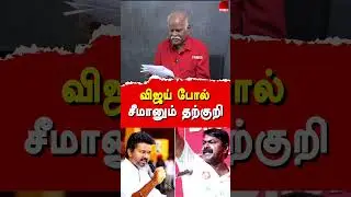 விஜய் போல் சீமானும் தற்குறி