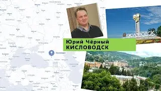 Библиотека путешествий TechnoScience. Кисловодск