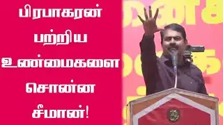 பிரபாகரனை விட திறமையானவர் அவர்! சீமான் அதிரடி! | Seeman angry speech | Naam Tamilar | T News 24x7
