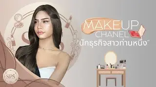 EP.2 “นักธุรกิจสาวท่านหนึ่ง“