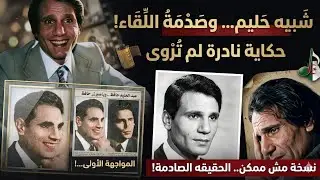 نسخه طبق الاصل وعبد الحليم حافظ قابله وحصل مواقف بينهم انسانيه #موقف_فنان