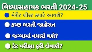 Vidhyasahayak bharti update Marit list update khali jagya update
