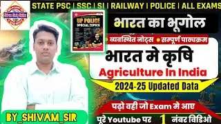 UP POLICE SI CLASSES |भारतीय कृषि | AGRICULTURE IN INDIA | UP SPECIALGKGS | GEOGRAPHY BY_SHIVAM_SIR 