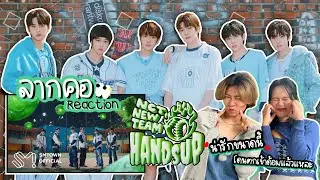 ลากคอรีแอค | Hands Up - NCT NEW TEAM ทีมใหม่แบบใดให้โดนตกกันหมด | MV REACTION