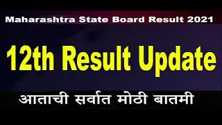 HSC Result 2021 | HSC Result Update | Maharashtra State Board HSC Result| 12th Result Date