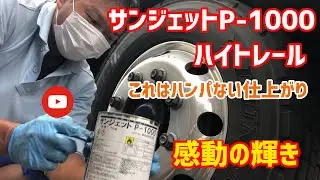 【アルミホイール磨き】【水研ぎ】【サンジェット】+【ハイトレール】最高の仕上がり。