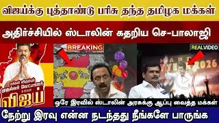 விஜய்க்கு மக்கள் தந்த New year பரிசு ஒரே இரவில் முடிந்த ஸ்டாலின் கதை செ-பாலாஜி அதிர்ச்சி#vijay karur