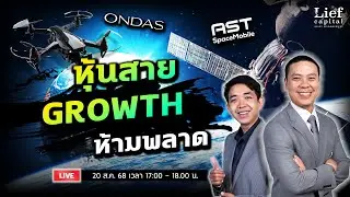 หุ้นสาย Growth 🚀 (เติบโต) ห้ามพลาด ‼️ (ONDS / ASTS) | The Valuation EP 39