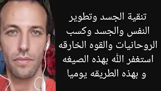 تنقية الجسد وتطوير النفس والجسد وكسب الروحانيات والقوه الخارقهاستغفر الله بهذه الصيغه و بهذه الطريقه