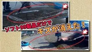 車のキズをソフト99製品だけで直す！