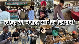 Hapur Ki Famous Biryani😍 | दूर दूर से लोग बिरयानी खाने आते है हापुड़ की No.1 सार्थक बिरयानी 