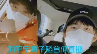 劉宇寧 黃子韜 合體直播完整版|2021/12/07微博直播|