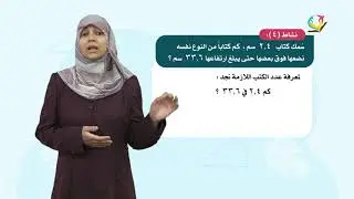 الرياضيات 5 - فصل 2 | قسمة عددين عشريين