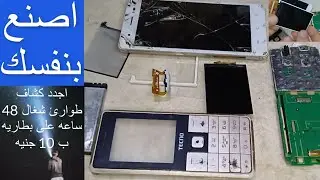 اختراع المستقبل لن تصدق لازم تشوف | مشاريع باستخدام الالكترونيات القديمة | الهاتف التالف الى كشاف