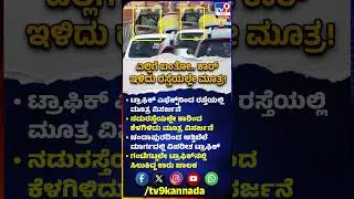 Bengaluru Trafficನಲ್ಲಿ ಸಿಲುಕಿ ರಸ್ತೆಯಲ್ಲಿ ಮೂತ್ರ ವಿಸರ್ಜನೆ ಮಾಡಿದ ಕಾರ್ ಡ್ರೈವರ್&zwnj; | #TV9D