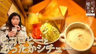【ヒコロヒーの喫茶店散歩】ログハウス喫茶店で謎の山芋ジュースとシチュー