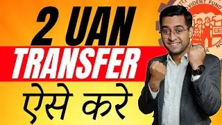 🔥2 UAN ko kaise jode🔥How to Merge 2 UAN Online 🔥 Old UAN का पैसा New UAN में Transfer करने का तरीका