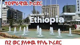 ADDIS ABABA REBORN: The INSANE Transformation of Bole - Atlas Corridor 🇪🇹